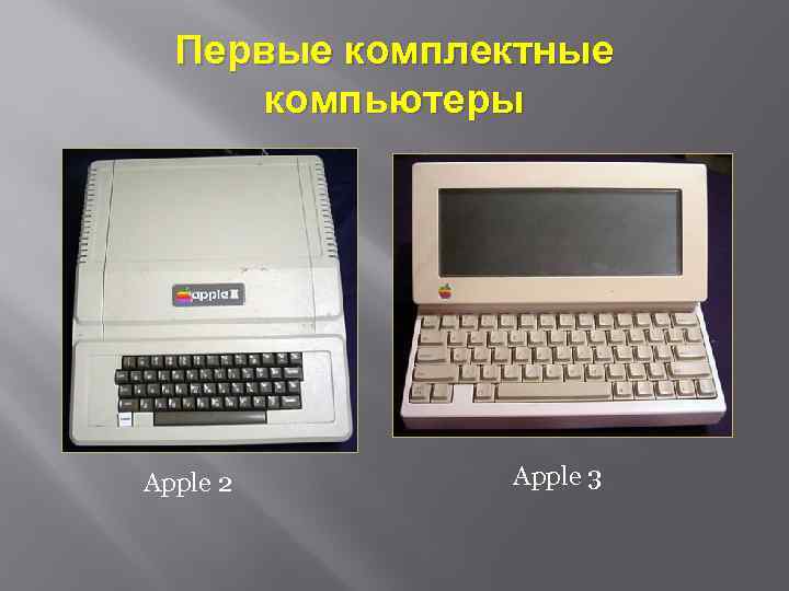 Первые комплектные компьютеры Apple 2 Apple 3 