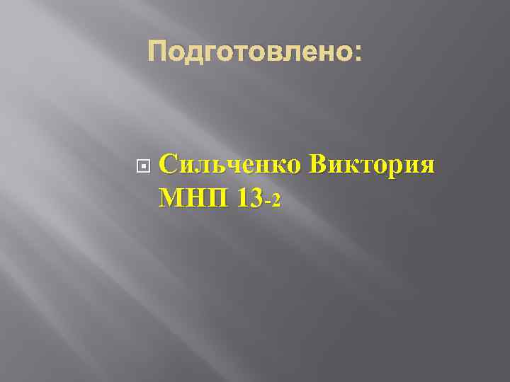 Подготовлено: Сильченко МНП 13 -2 Виктория 