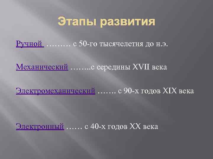 История развития техники введение. История развития вычислительной техники Введение. Механический этап развития вычислительной техники. Ручной этап. История развития компьютерной техники Введение.