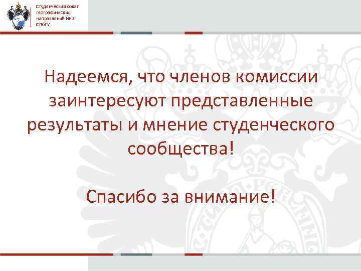 Студенческий совет географических направлений ИНЗ СПб. ГУ Надеемся, что членов комиссии заинтересуют представленные результаты