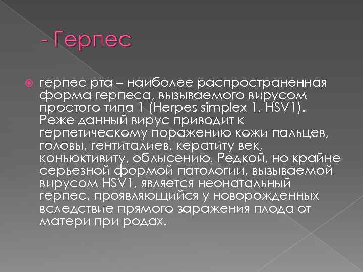 - Герпес герпес рта – наиболее распространенная форма герпеса, вызываемого вирусом простого типа 1