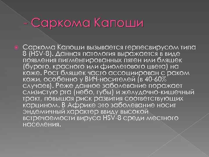 - Саркома Капоши вызывается герпесвирусом типа 8 (HSV-8). Данная патология выражается в виде появления