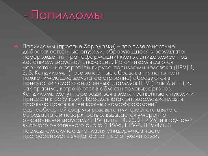 - Папилломы (простые бородавки) – это поверхностные доброкачественные опухоли, образующиеся в результате перерождения (трансформации)