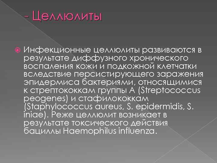 - Целлюлиты Инфекционные целлюлиты развиваются в результате диффузного хронического воспаления кожи и подкожной клетчатки