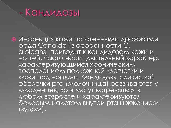 - Кандидозы Инфекция кожи патогенными дрожжами рода Сandida (в особенности С. albicans) приводит к