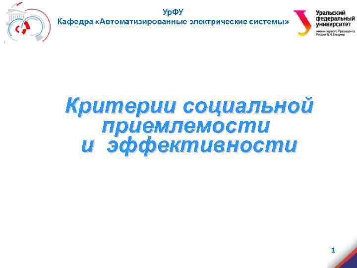 . Критерии социальной приемлемости и эффективности 1 