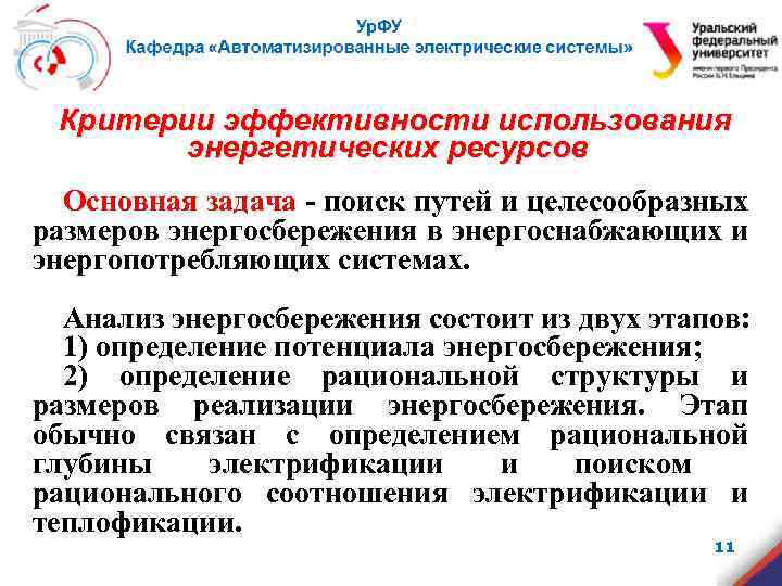 Критерии эффективности использования энергетических ресурсов Основная задача - поиск путей и целесообразных размеров энергосбережения