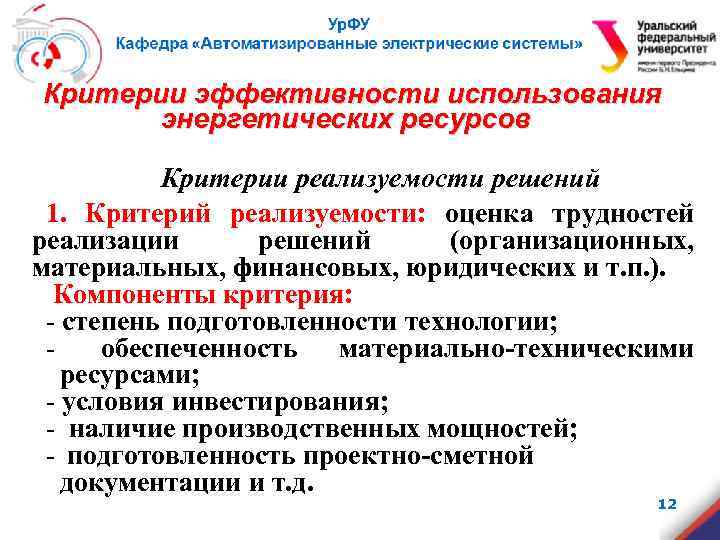 Критерии эффективности использования энергетических ресурсов Критерии реализуемости решений 1. Критерий реализуемости: оценка трудностей реализации