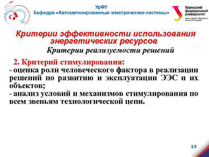 Критерии эффективности использования энергетических ресурсов Критерии реализуемости решений 2. Критерий стимулирования: - оценка роли