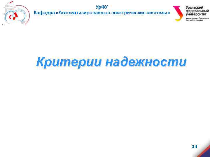 . Критерии надежности 14 