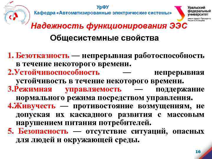 Надежность функционирования ЭЭС Общесистемные свойства 1. Безотказность — непрерывная работоспособность в течение некоторого времени.