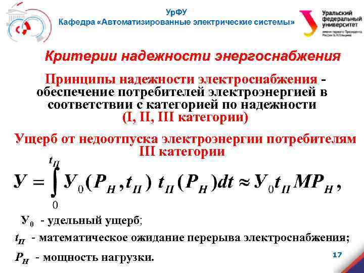 Критерии надежности энергоснабжения Принципы надежности электроснабжения обеспечение потребителей электроэнергией в соответствии с категорией по
