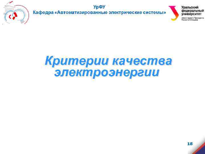 . Критерии качества электроэнергии 18 