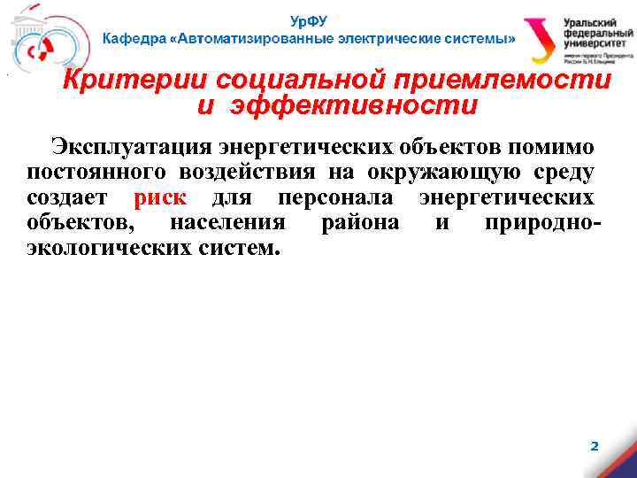 . Критерии социальной приемлемости и эффективности Эксплуатация энергетических объектов помимо постоянного воздействия на окружающую