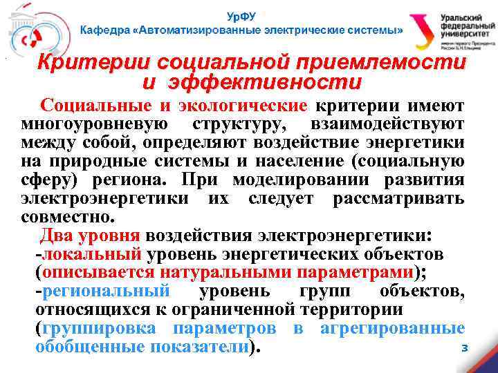 . Критерии социальной приемлемости и эффективности Социальные и экологические критерии имеют многоуровневую структуру, взаимодействуют