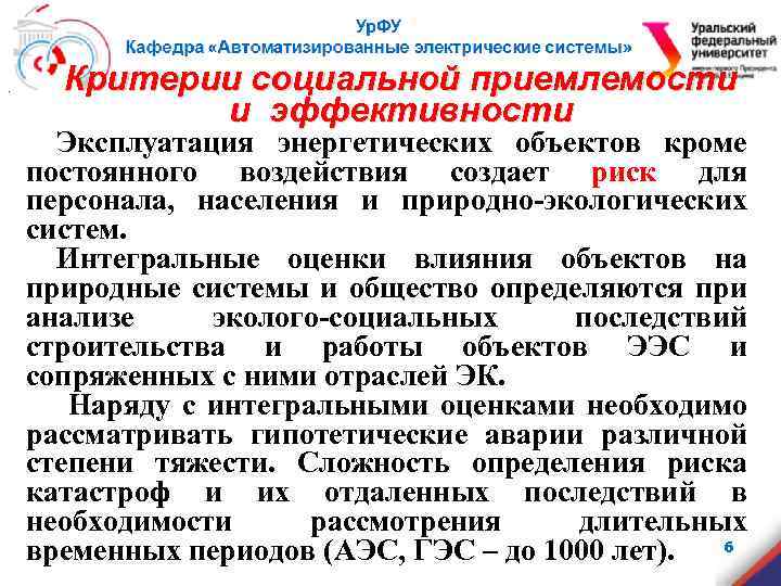 . Критерии социальной приемлемости и эффективности Эксплуатация энергетических объектов кроме постоянного воздействия создает риск