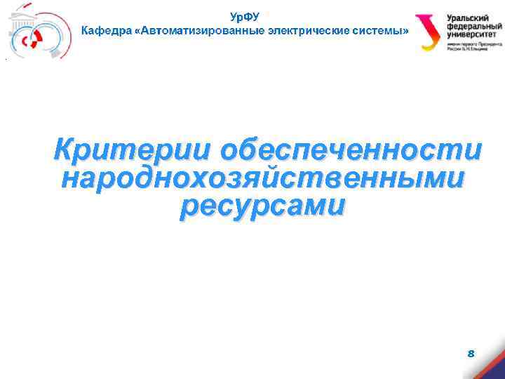 . Критерии обеспеченности народнохозяйственными ресурсами 8 