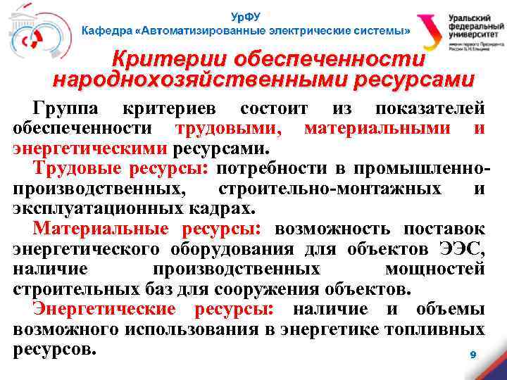 Критерии обеспеченности народнохозяйственными ресурсами Группа критериев состоит из показателей обеспеченности трудовыми, материальными и энергетическими