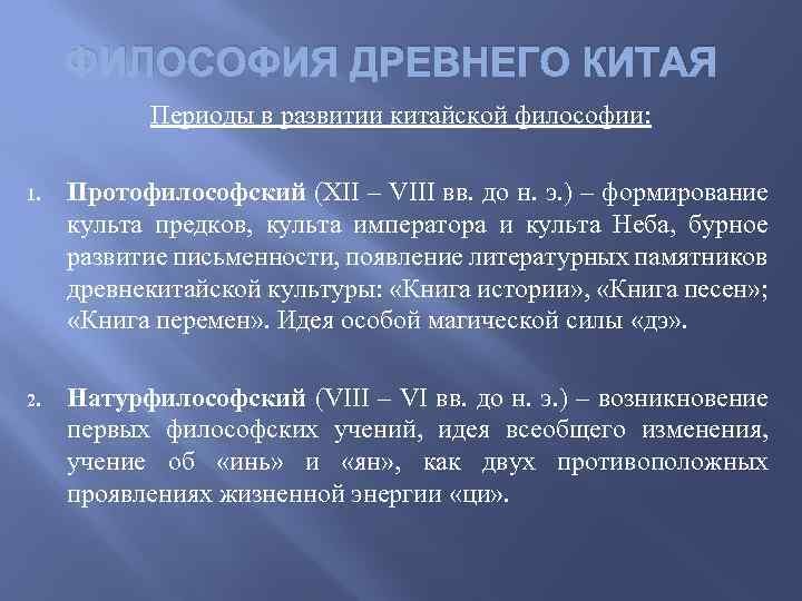 ФИЛОСОФИЯ ДРЕВНЕГО КИТАЯ Периоды в развитии китайской философии: 1. Протофилософский (XII – VIII вв.