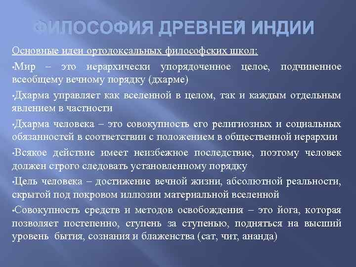 ФИЛОСОФИЯ ДРЕВНЕЙ ИНДИИ Основные идеи ортодоксальных философских школ: • Мир – это иерархически упорядоченное