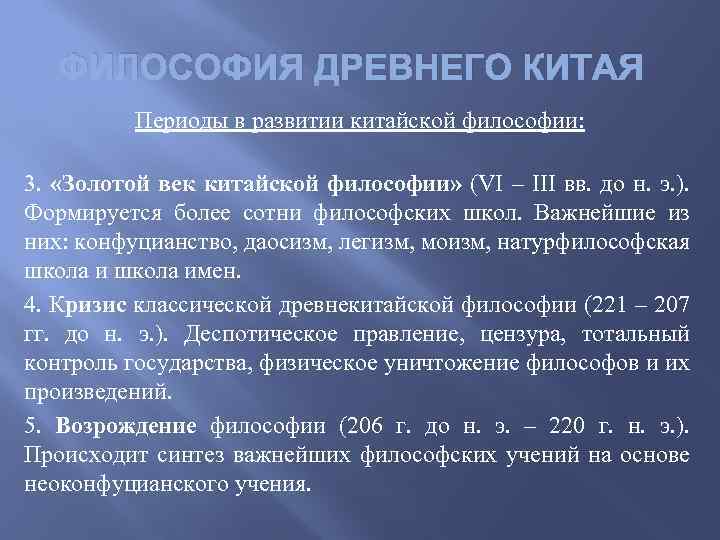 ФИЛОСОФИЯ ДРЕВНЕГО КИТАЯ Периоды в развитии китайской философии: 3. «Золотой век китайской философии» (VI