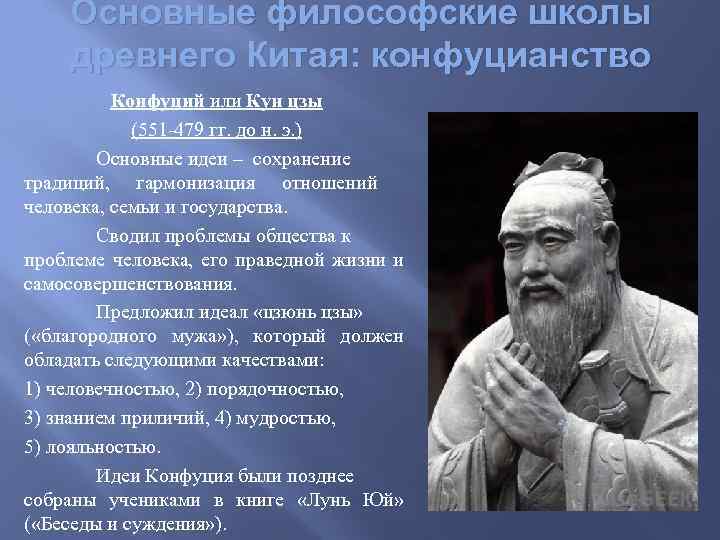 Конфуций является основателем теории. Философские школы древнего Китая. Философская школа конфуцианство. Конфуцианство это в философии. Представители школы конфуцианства.