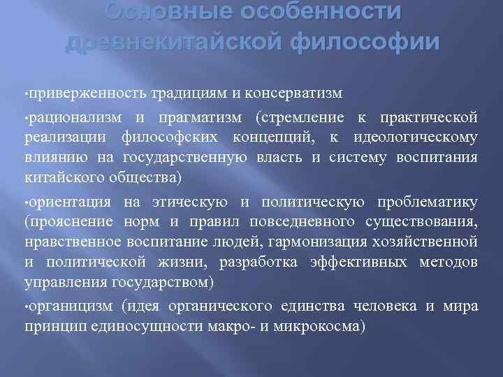 Основные особенности древнекитайской философии • приверженность традициям и консерватизм • рационализм и прагматизм (стремление