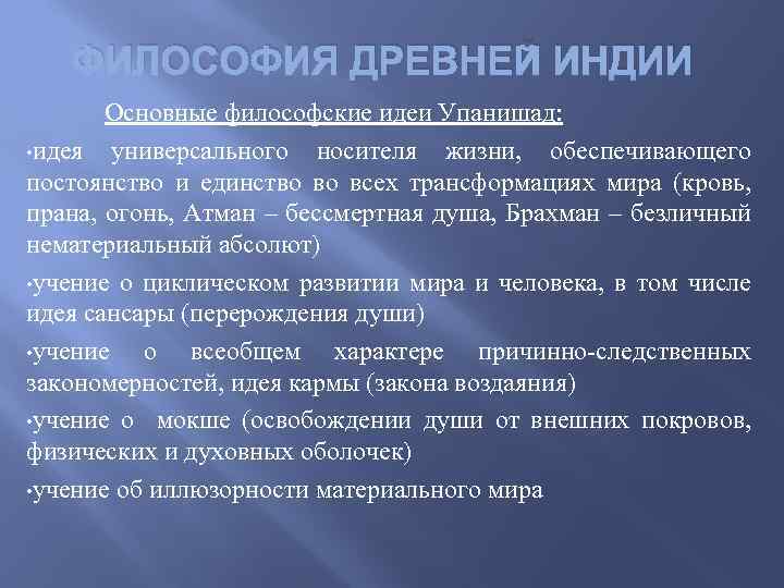 Философское содержание. Философские идеи Упанишад. Основные идеи философии древней Индии. Упанишады основные идеи. Философия древней Индии Упанишады.