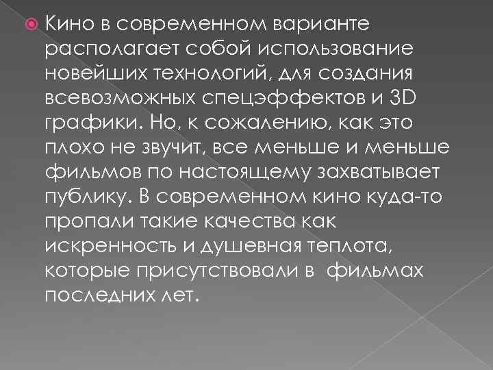  Кино в современном варианте располагает собой использование новейших технологий, для создания всевозможных спецэффектов