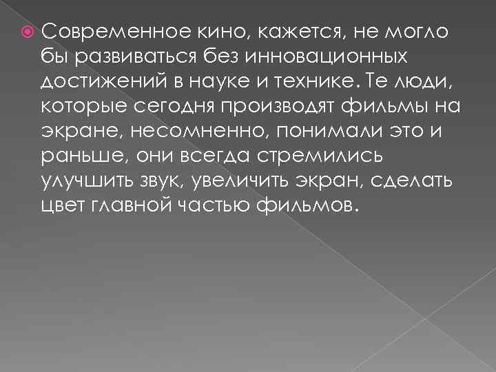  Современное кино, кажется, не могло бы развиваться без инновационных достижений в науке и