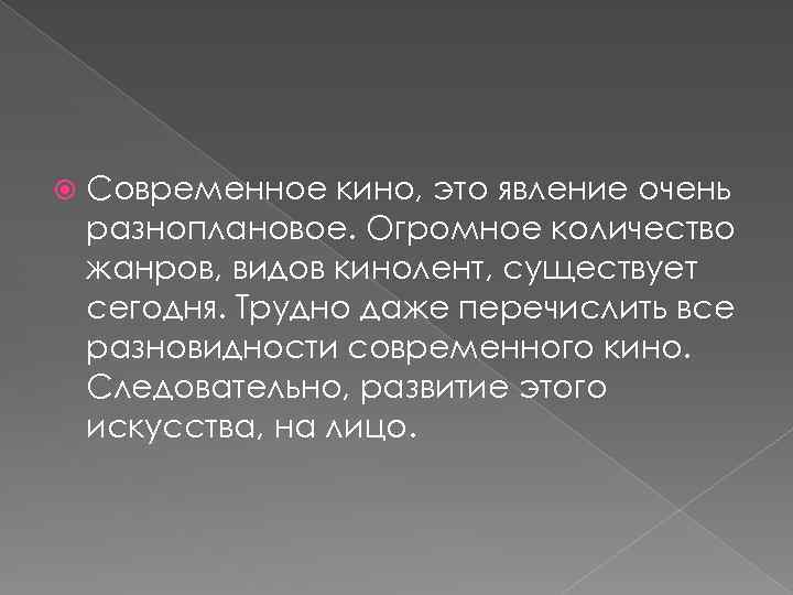  Современное кино, это явление очень разноплановое. Огромное количество жанров, видов кинолент, существует сегодня.