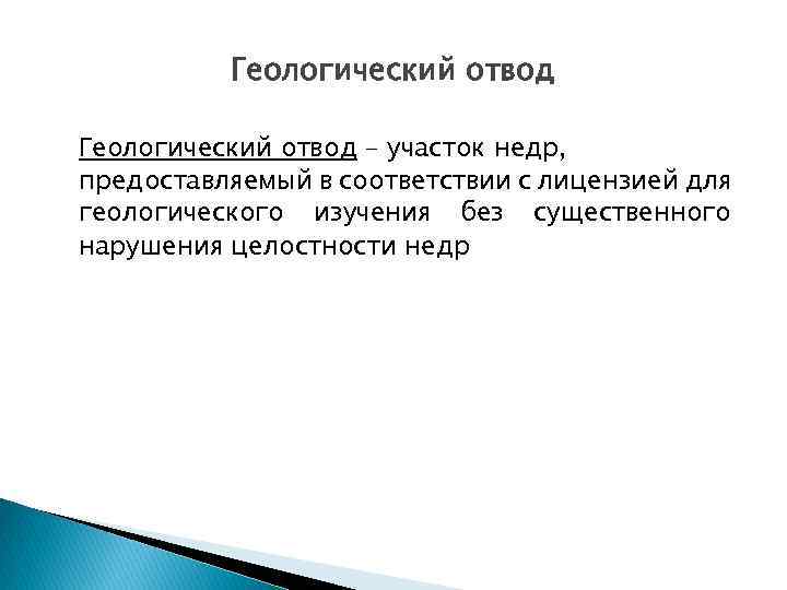 Геологический отвод – участок недр, предоставляемый в соответствии с лицензией для геологического изучения без