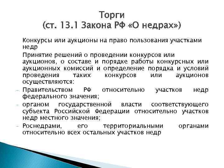 1 торги. Право пользования участками недр. Конкурсы и аукционы на право пользования недрами. Право пользования недрами порядок проведения конкурса. Порядок проведения аукциона по недрам.