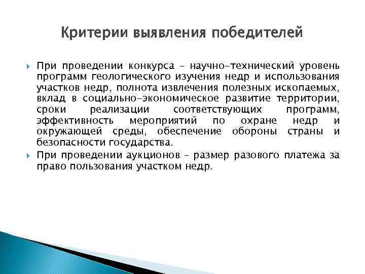 Критерии выявления победителей При проведении конкурса – научно-технический уровень программ геологического изучения недр и