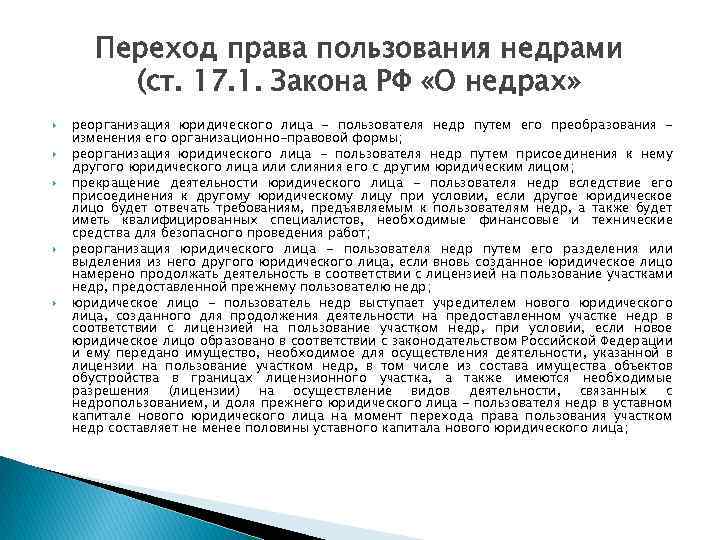 Переход права пользования недрами (ст. 17. 1. Закона РФ «О недрах» реорганизация юридического лица