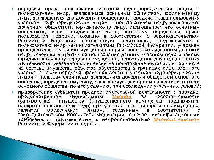  передача права пользования участком недр юридическим лицом пользователем недр, являющимся основным обществом, юридическому