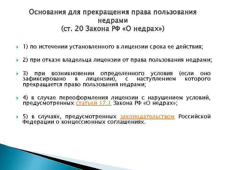 Основания для прекращения права пользования недрами (ст. 20 Закона РФ «О недрах» ) 1)