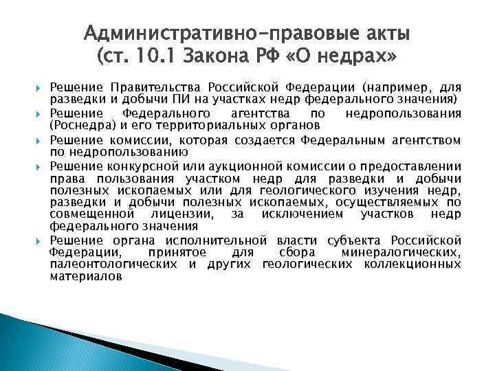 Административно-правовые акты (ст. 10. 1 Закона РФ «О недрах» Решение Правительства Российской Федерации (например,