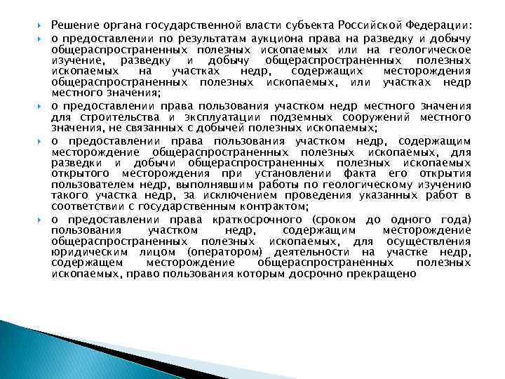  Решение органа государственной власти субъекта Российской Федерации: о предоставлении по результатам аукциона права