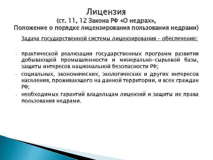 Лицензия (ст. 11, 12 Закона РФ «О недрах» , Положение о порядке лицензирования пользования