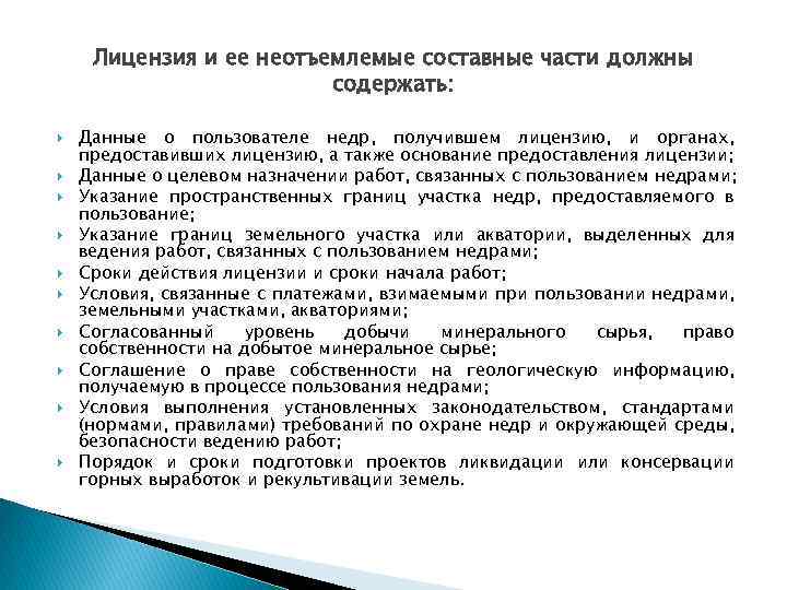 Лицензия и ее неотъемлемые составные части должны содержать: Данные о пользователе недр, получившем лицензию,