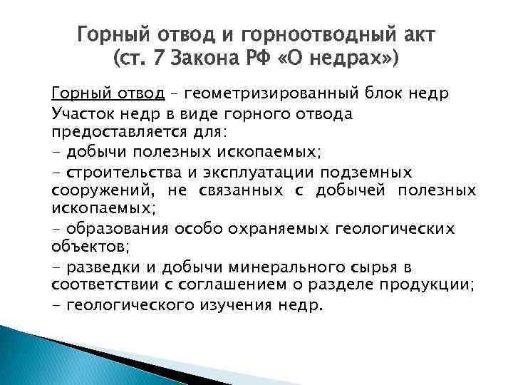 Горный отвод и горноотводный акт (ст. 7 Закона РФ «О недрах» ) Горный отвод