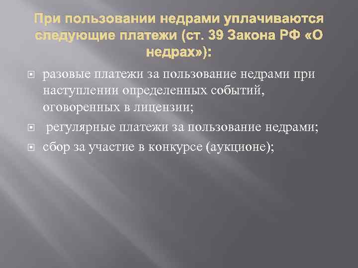 При пользовании недрами уплачиваются следующие платежи (ст. 39 Закона РФ «О недрах» ): разовые