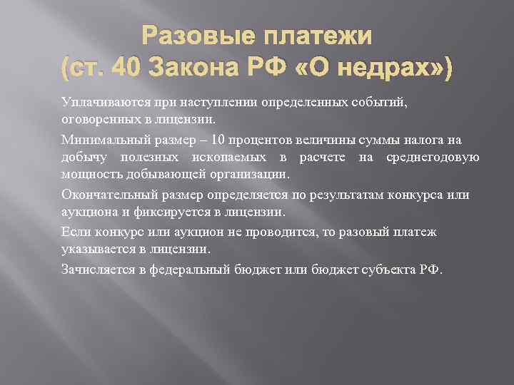 Разовые платежи (ст. 40 Закона РФ «О недрах» ) Уплачиваются при наступлении определенных событий,