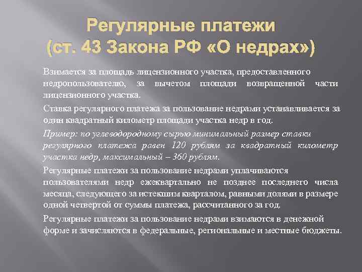 Регулярные платежи (ст. 43 Закона РФ «О недрах» ) Взимается за площадь лицензионного участка,