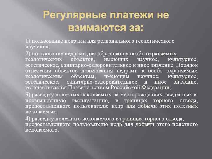 Регулярные платежи не взимаются за: 1) пользование недрами для регионального геологического изучения; 2) пользование