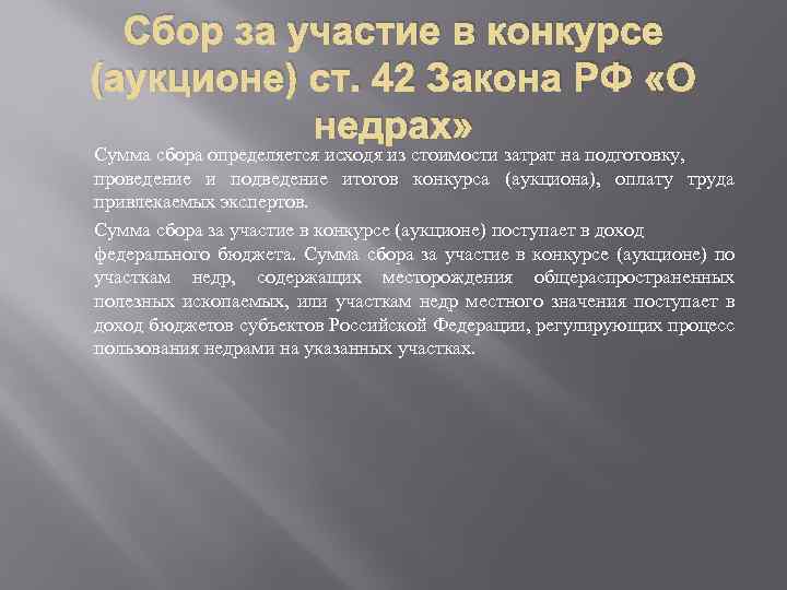 Сбор за участие в конкурсе (аукционе) ст. 42 Закона РФ «О недрах» Сумма сбора