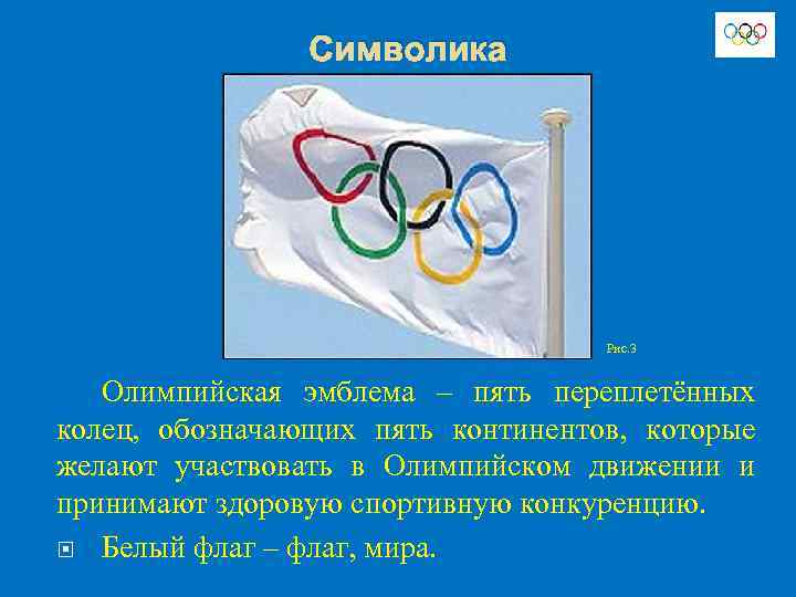 Символика Рис. 3 Олимпийская эмблема – пять переплетённых колец, обозначающих пять континентов, которые желают