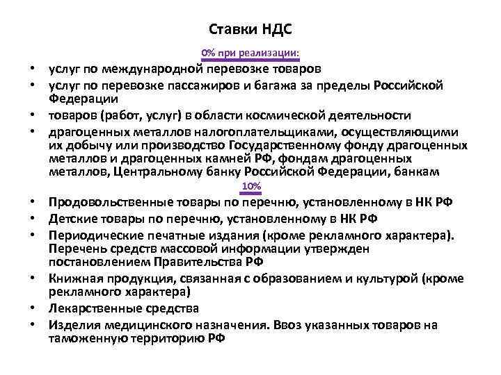 Ставки НДС 0% при реализации: • услуг по международной перевозке товаров • услуг по