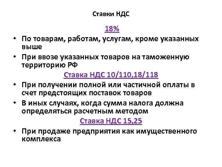 Ставки НДС • • • 18% По товарам, работам, услугам, кроме указанных выше При